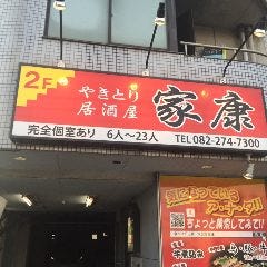 焼き鳥 家康