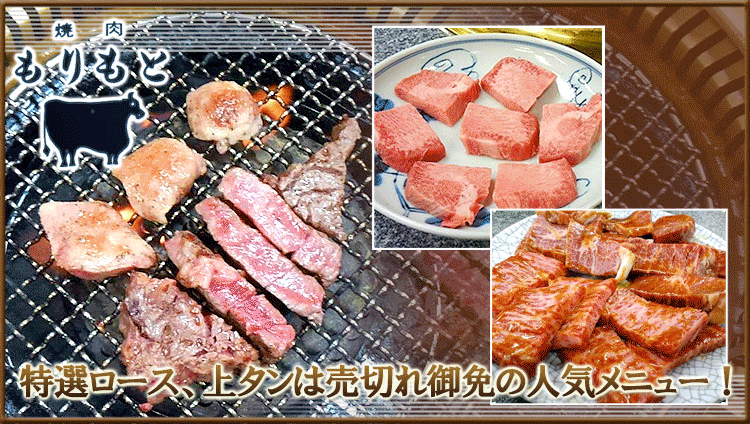 もりもと焼肉店