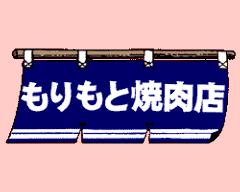 もりもと焼肉店