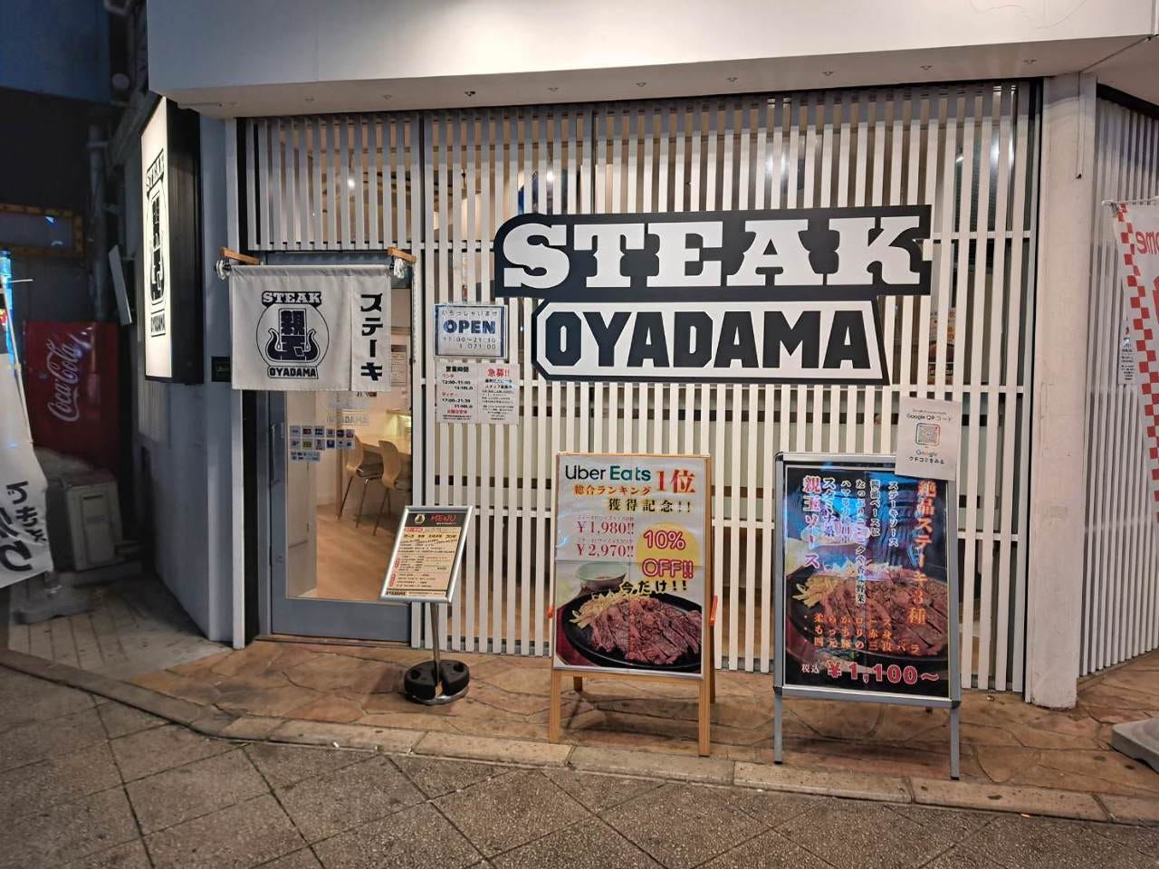 ステーキ 親玉のURL1