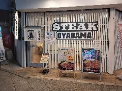 ステーキ 親玉