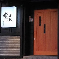 串焼きと海鮮 居酒屋 実菜