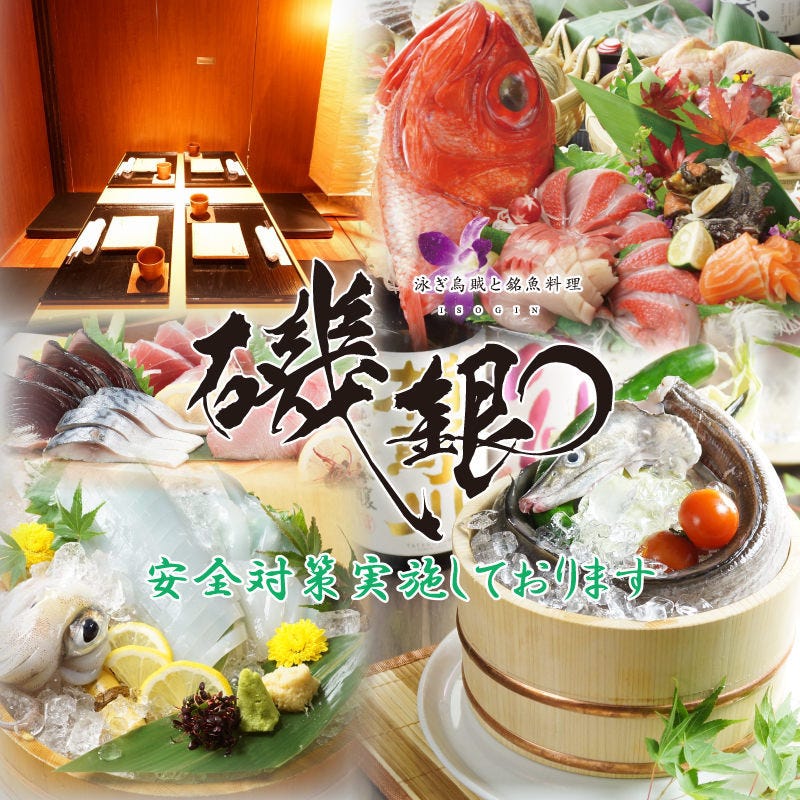 個室 活魚と日本酒 磯銀 淀屋橋店 肥後橋 居酒屋 Goo地図