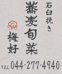 蕎麦旬菜 梅好