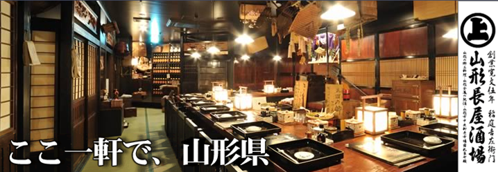 山形長屋酒場