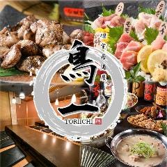 炭火焼き鳥と鳥刺し 個室居酒屋 鳥一 知立駅店 