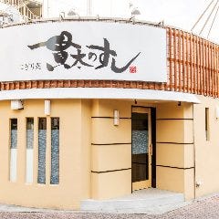 にぎり処 貫太のすし