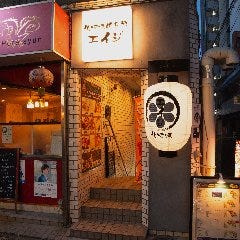 鉄板焼倶楽部エイジ