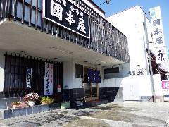 国本屋