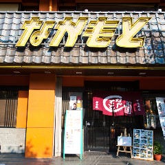 居酒屋 なかもと