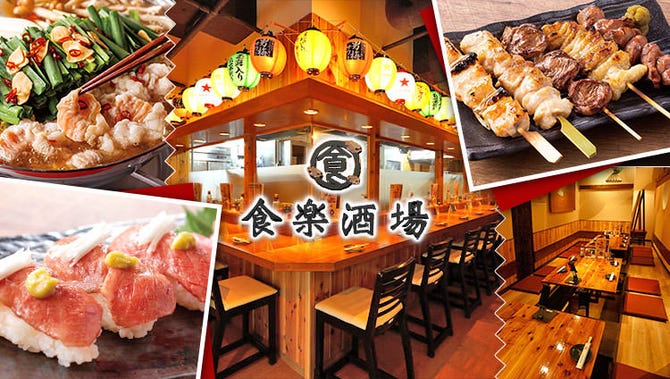 個室完備 大衆居酒屋 食楽酒場 関内店 関内 馬車道 居酒屋 ぐるなび