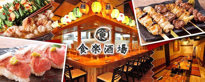 個室完備 大衆居酒屋 食楽酒場 関内店
