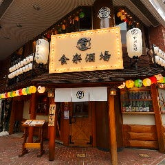 個室完備 大衆居酒屋 食楽酒場 関内店 