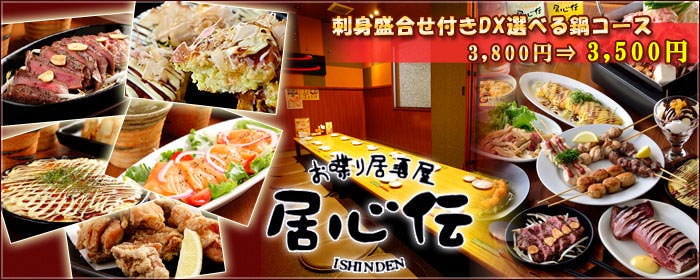 居心伝 上新庄店