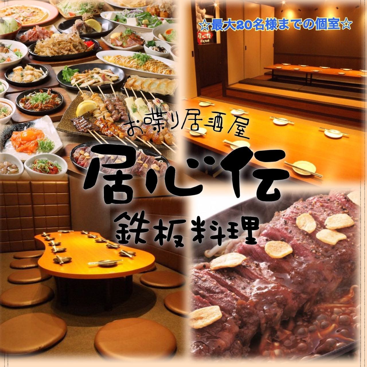 居心伝 上新庄店 上新庄 東淀川 居酒屋 ぐるなび 居心伝 上新庄店 上新庄 東淀川 居酒屋 ぐるなび