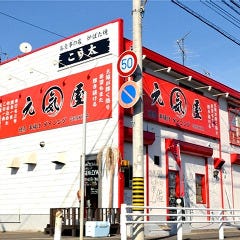 串ダイニング 元気屋
