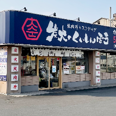 焼肉丼とスンドゥブ 炭火のくいしんぼう