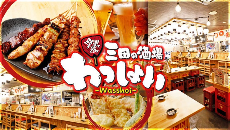 三田の酒場 わっしょい