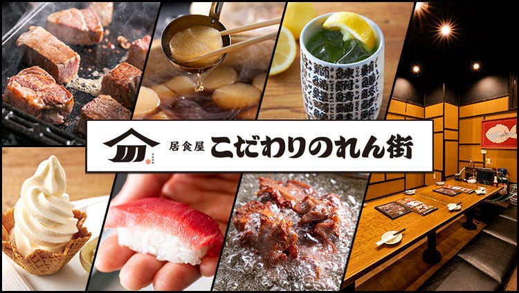 新総合居酒屋 和民のこだわりのれん街 大井町東口駅前店