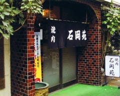 石岡苑