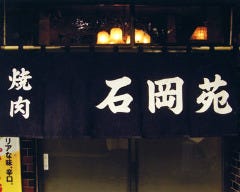 石岡苑