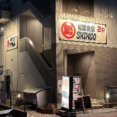炭火やSHINGO はなれ 研究学園駅前 
