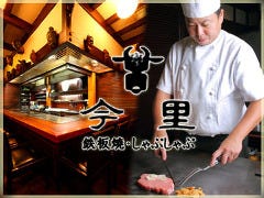 今里 鉄板焼 