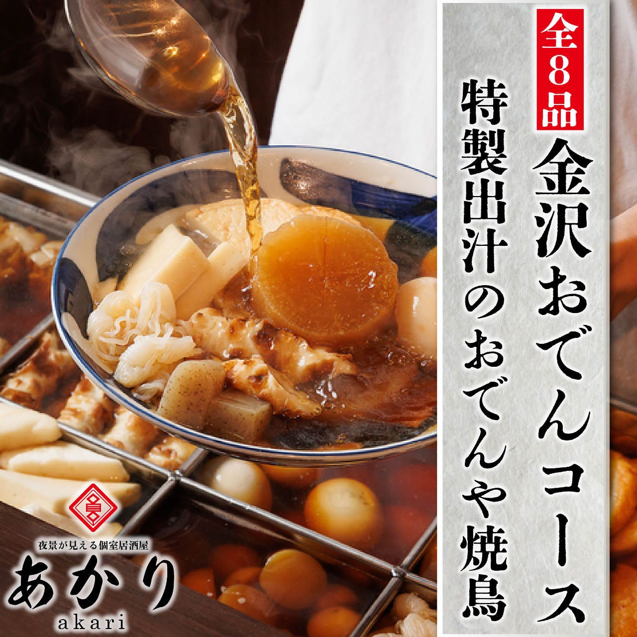 博多もつ鍋＆焼き鳥＆おでん 夜景が見える完全個室 あかり上野店（上野
