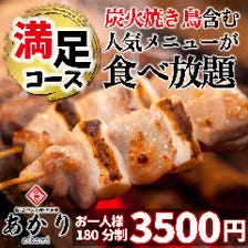 【人気No.1】炭火焼き鳥含む3時間食べ飲み放題付き『あかり満足コース』4500円→3500円《全8品》