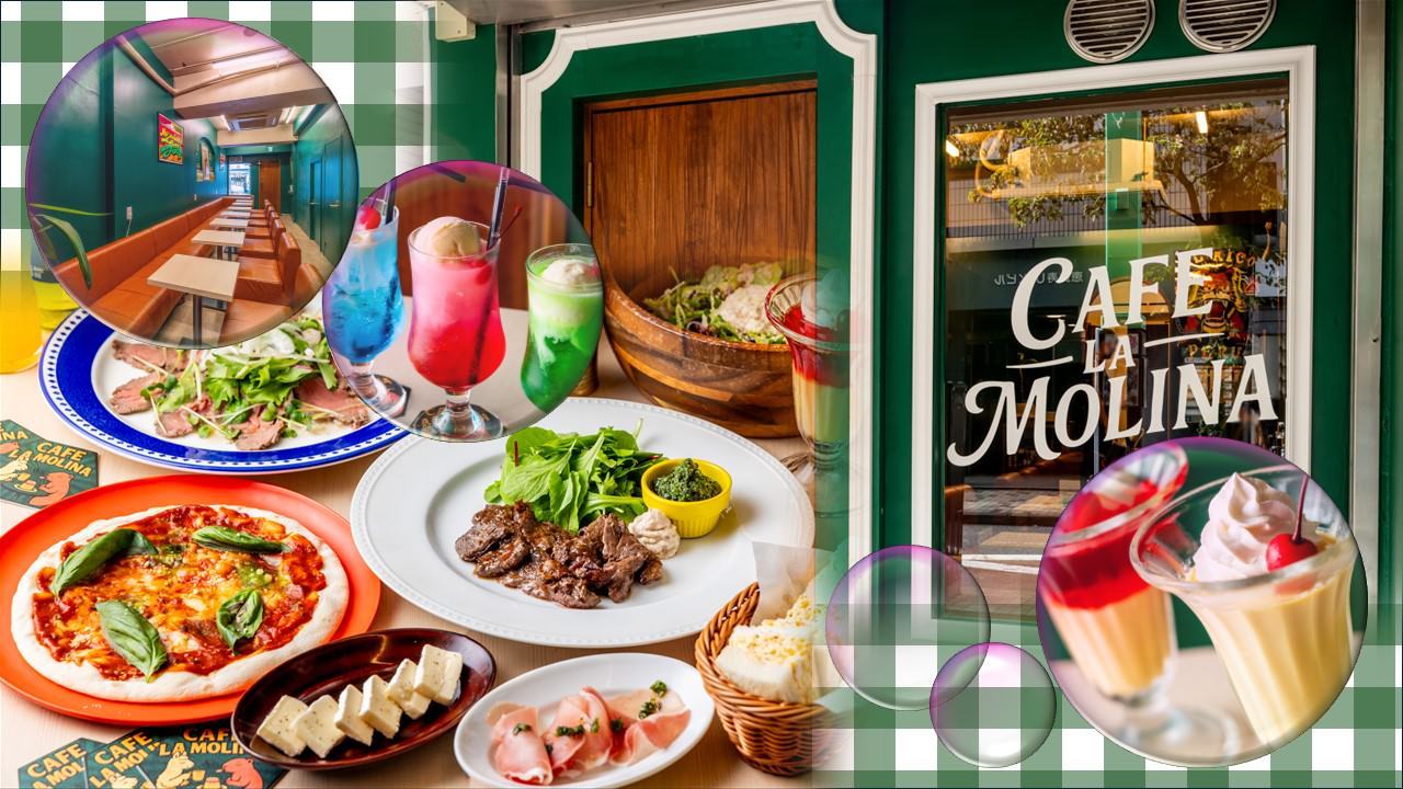【少人数貸切】CAFE LAMOLINA（ラモリーナ） 恵比寿駅前