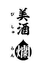 美酒 爛