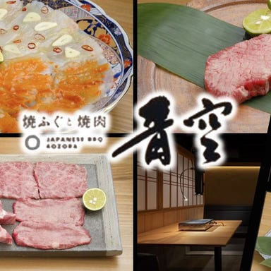 焼ふぐと焼肉 青空_【ぐるなびWEB予約限定】おまかせ最強コース&90分飲み放題が半額で15,000円(税込)