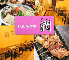 和風居酒家 潤