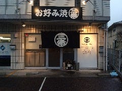 三幸