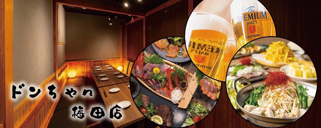 時間無制限食べ飲み放題×肉大衆酒場 ドンちゃん 梅田東通り店