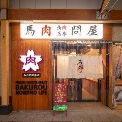 高田で飲み放題があるおすすめ居酒屋