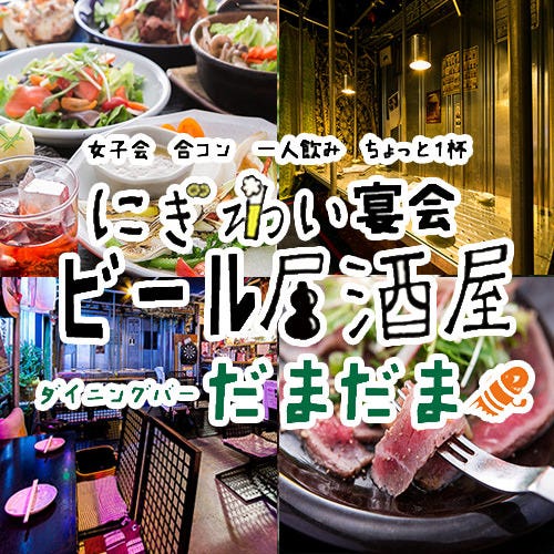 居酒屋ダイニングバー だまだま 国立 居酒屋 ぐるなび
