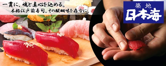 寿司・和食 築地日本海 池上店