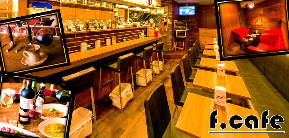 f．cafe【エフカフェ】 新宿