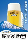 静岡県限定 静岡麦酒ビール