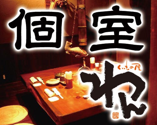 個室居酒屋 くいもの屋わん 阪急大井町ガーデン店