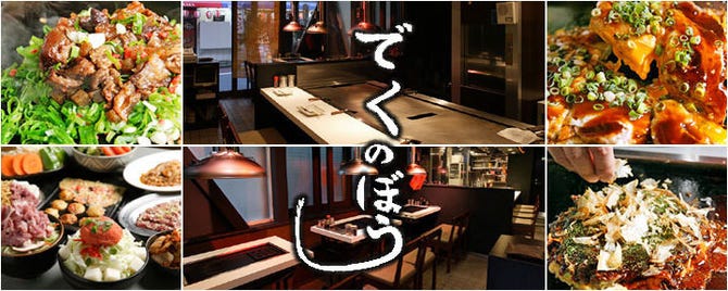 でくのぼう 神田 居酒屋 ぐるなび
