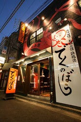 でくのぼう 神田 居酒屋 ぐるなび