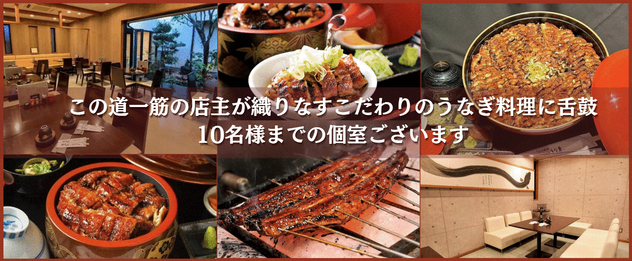 うなぎ料理 三代目うな東 中川本店 昭和四十四年創業