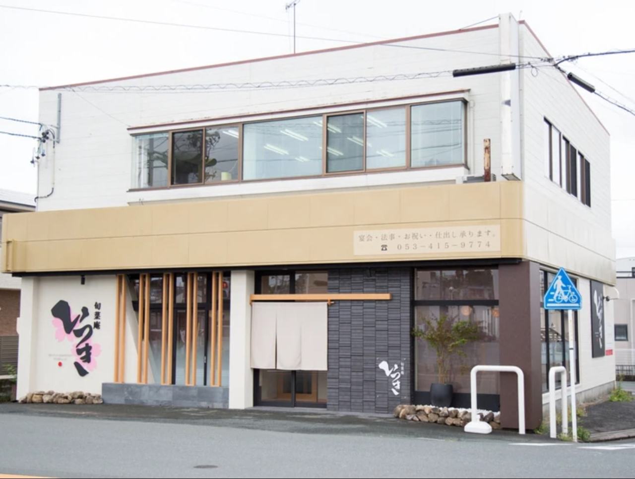 旬菜庵 いつき