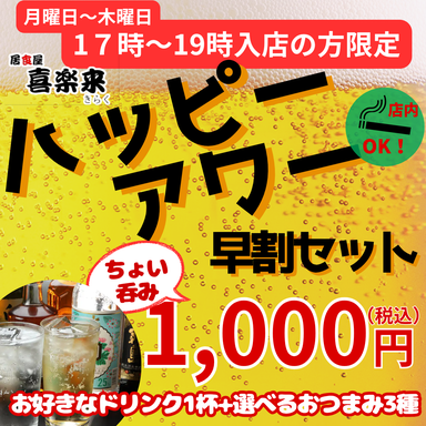 居酒屋 喜楽来_平日ハッピーアワー!早割セット