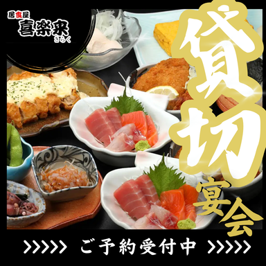 居酒屋 喜楽来_13名以上のご事前予約で貸切宴会OK