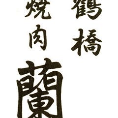 鶴橋 焼肉・韓国料理 蘭