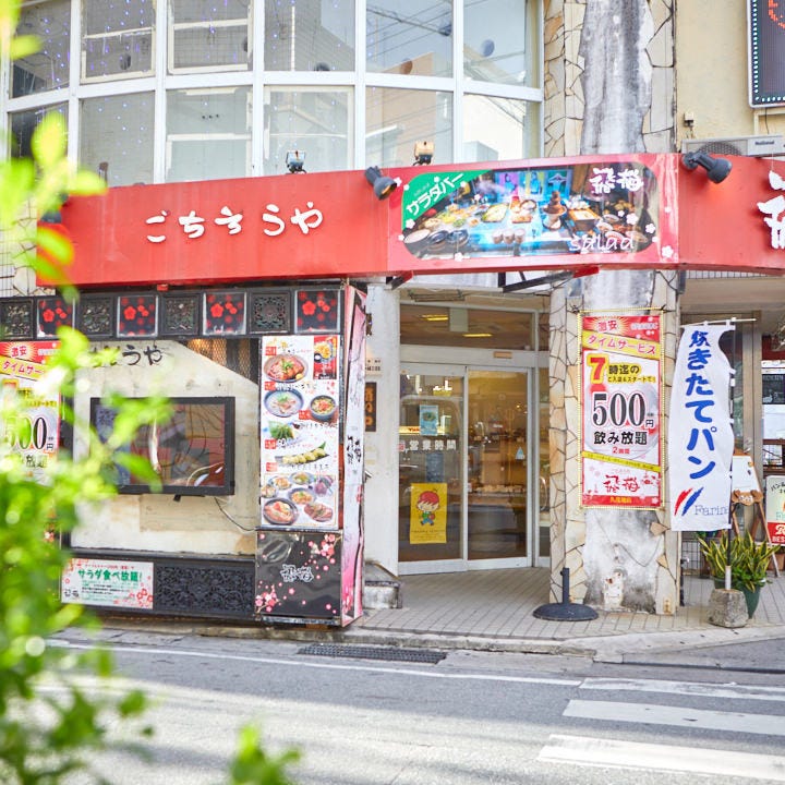 ごちそうや飛梅久茂地店 那霸 居酒屋 Gurunavi 日本美食餐廳指南