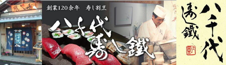 寿司割烹 八千代寿し鐵（やちよ すしてつ）